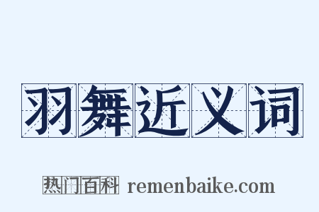 羽舞近义词是什么意思的图片